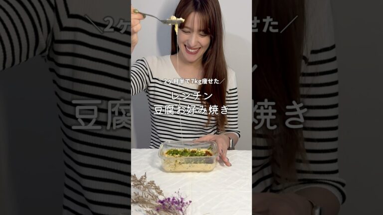 レンチン豆腐お好み焼き #ダイエット #ダイエット飯