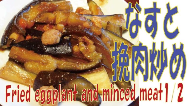 【ナスと挽肉炒め】1/2 おすすめ！簡単・節約手抜きレシピ【Fried eggplant and minced meat】 Recommended! Simple and saving recipes