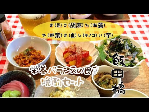 「ま（豆）ご（胡麻）わ（海藻）や（野菜）さ（魚）し（キノコ）い（芋）」を意識し作られる料理にお酒、JR飯田橋駅東口から徒歩１分程にある一汁三菜kitchen194さん