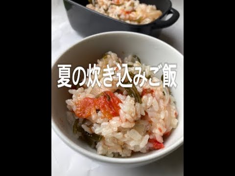 トマトとコンブの炊き込みご飯　Rice cooked with tomato and kelp