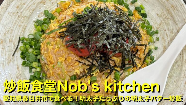 【炒飯食堂Nob's kitchen】〜愛知県春日井市で食べる！明太子たっぷりの明太子バター炒飯〜