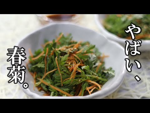 【春菊の韓国風サラダ】免疫力をアップ！春菊がパクパク食べれるぞ。