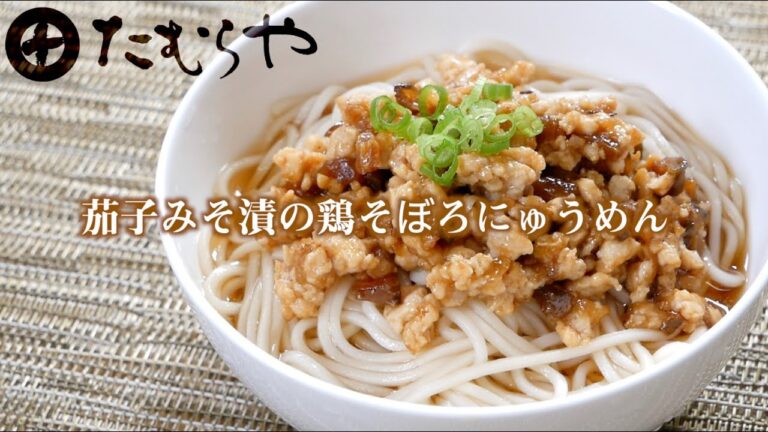 「 茄子みそ漬の鶏そぼろにゅうめん」の作り方【たむらやの漬物を使ったレシピ】｜味噌 健康 ヘルシー レシピ 上州/群馬 伝統 MISO healthy recipe  Japan