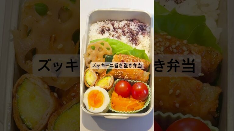 ズッキーニ巻き巻き弁当