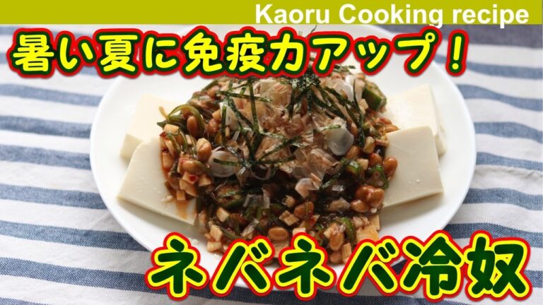【暑い夏に免疫力アップ！】ピリ辛ネバネバ冷奴-Sticky cold tofu