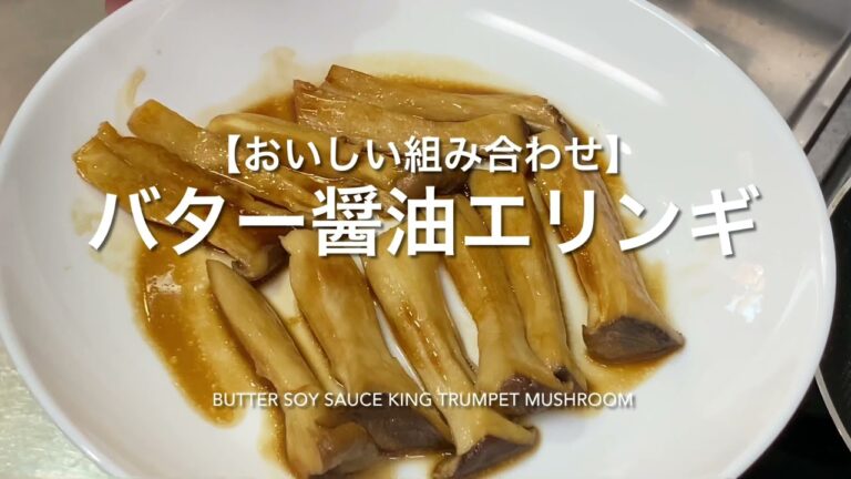 【おいしい組み合わせ】バター醤油エリンギ