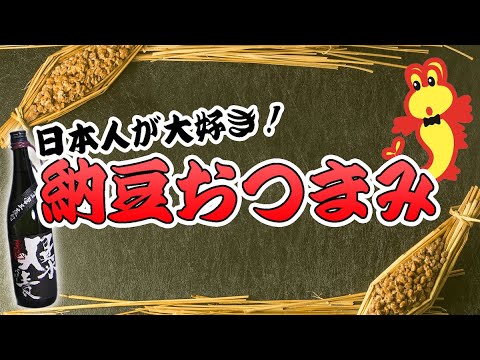 酒屋を営む健康管理士。納豆の効果と簡単おつまみレシピ。今日紹介するお酒は「爆麦」という佐賀県産の麦焼酎です　#料理 #焼酎 #納豆 #おつまみ #健康