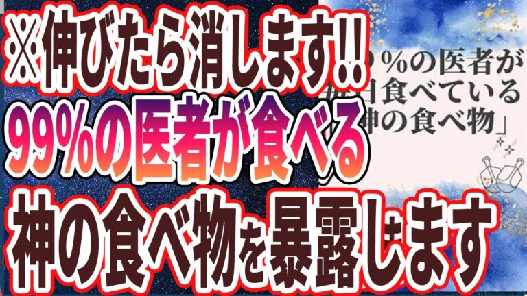 【ベストセラー】「９９％の医者が毎日食べている「神の食べ物」を暴露します」を世界一わかりやすく要約してみた【本要約】