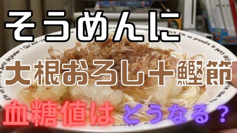 そうめんに大根おろし＋鰹節血糖値どうなる？