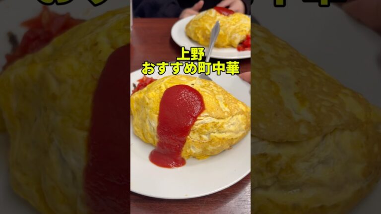オムライスが最高すぎる町中華！上野でほぼ並ばず入れるのでおすすめ【大興】