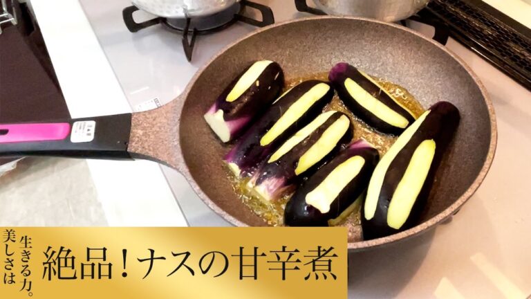 【第51回】絶品！ナスの甘辛煮