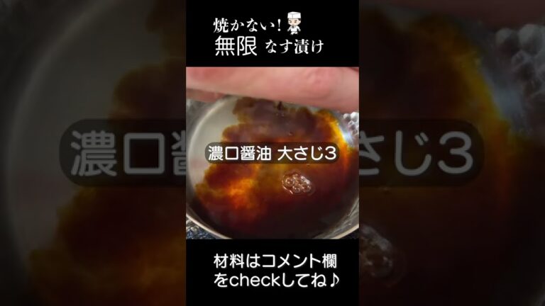 漬けシリーズ！手間なし簡単！なすと大葉の無限漬け#shorts #漬け