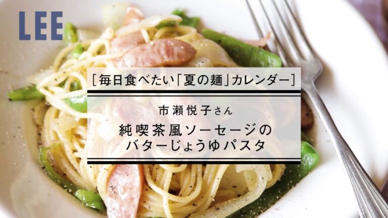 懐かしくておいしい！市瀬悦子さんの「純喫茶風ソーセージのバターじょうゆパスタ」