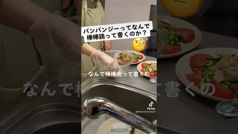 棒を使わない棒棒鶏の作り方