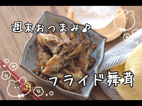 【おつまみレシピ】カリッと香ばしい！！フライド舞茸スナックの作り方