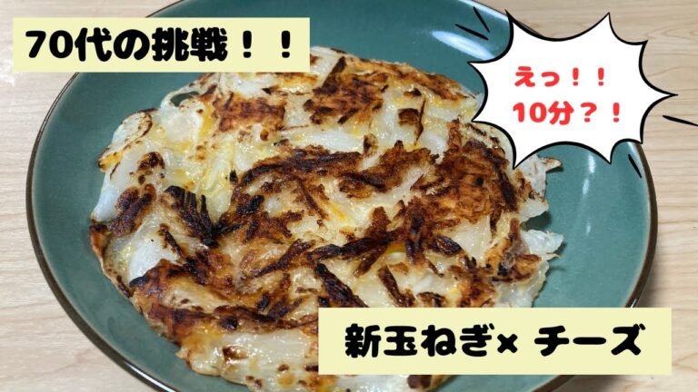 ＃6　１０分で出来る？！７０代ゆきお手料理！新玉ねぎ×チーズで絶品の一品！！