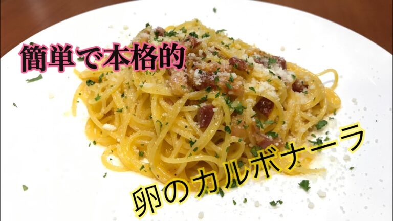 【卵で作るカルボナーラ】シンプルで美味しく♪