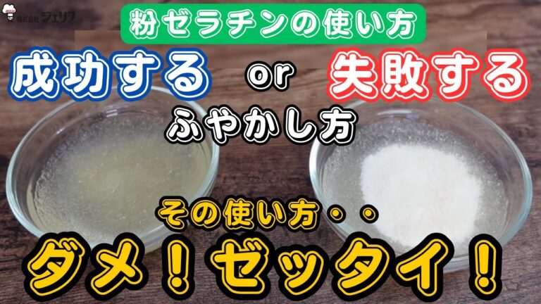 【粉ゼラチンの使い方】メーカー直伝でわかりやすい！