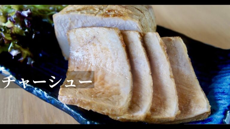 【おうちで簡単】手間なし、チャーシューの作り方！ドイツで自炊。