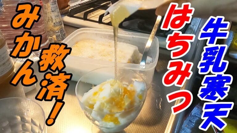 【主夫必見！】ちょっとアレなみかんを自作牛乳寒天に入れたら、激うまヘルシーデザートに変化した！