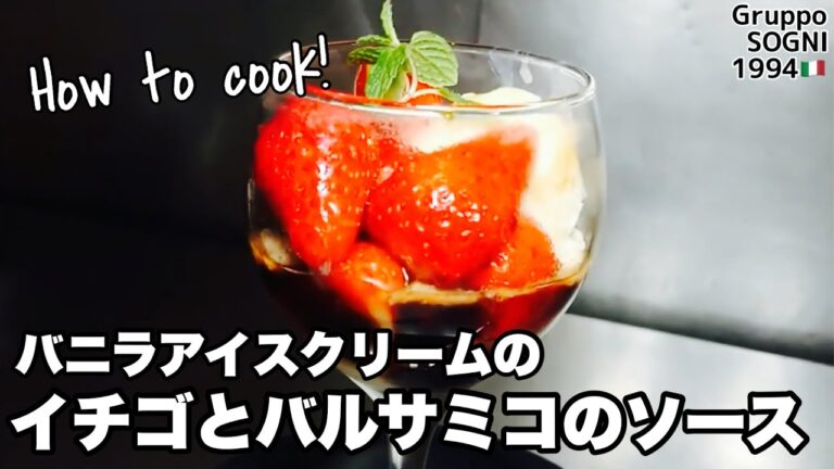 【簡単！本格ドルチェ🍓】バニラアイスクリームのイチゴとバルサミコのソース　Gelato con Salsa di fragola all'aceto Balsamico