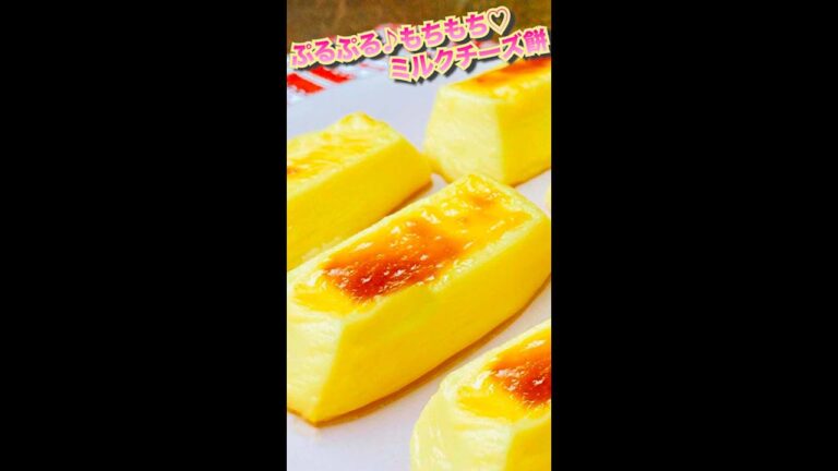 新食感！牛乳で作れる！ぷるぷるもちもち♡ミルクチーズ餅 / Jiggly Milk Cheese Mochi #shorts
