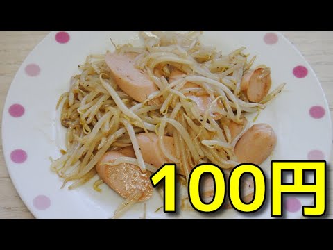 【貧乏飯】   100円で出来る!!  特売のモヤシと魚肉ソーセージを使った「モヤシ炒め」