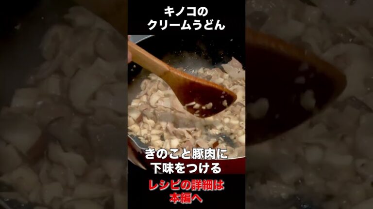 簡単で激ウマ！！キノコクリームうどん #Shorts