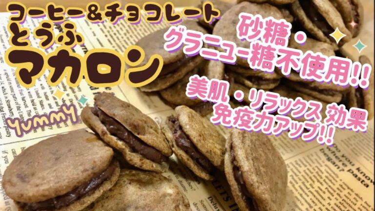 【免疫力アップ・美肌・リラックス効果】マカロン 砂糖 グラニュー糖不使用 カロリーOFF 作り方 レシピ ホワイトデー コーヒー＆チョコレート 米麹甘酒 リメイク アレンジ 米糀