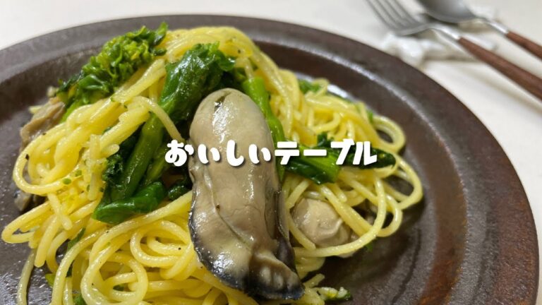 【和えるだけで超簡単】最高においしい牡蠣のパスタ！