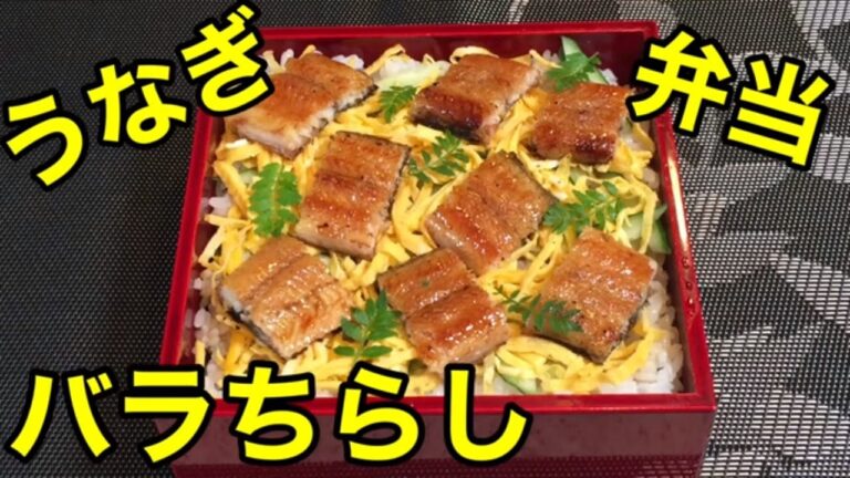 高級魚うなぎ！【うなぎのバラちらし弁当！】ふっくらパリパリな仕上がり！