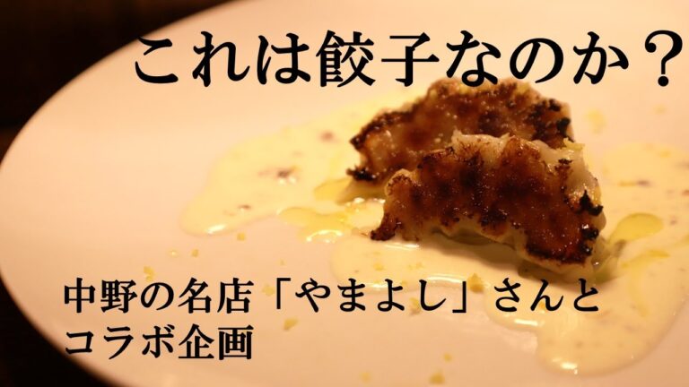 餃子のアレンジレシピ！？餃子の名店「やまよし」さんの餃子をイタリアンシェフがアレンジしました。