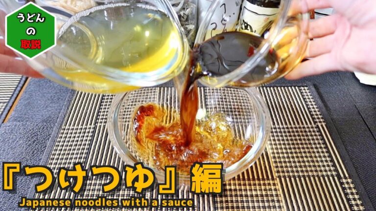 【つけつゆ編】本格濃厚万能“うどん そばつゆ” 『出汁』×『かえし』を掛け合わせた ご家庭でも出来る出汁の取り方 dashi Soup Stock