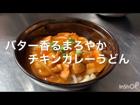「バター香る まろやか和風チキンカレーうどん」聖隷袋井市民病院