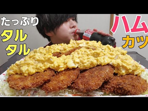 たっぷりのタルタルソースにサクサクのハムカツ、いただきます。[料理][モッパン]