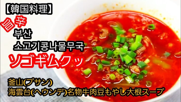 【韓国料理】韓国釜山（プサン）スタイルの牛肉、豆もやし大根スープを作ります。簡単、節約料理。カンタン料理、忙しい日々の簡単料理、使い安い食材保管、良い食バランス簡単料理、初心者のカンタン料理。