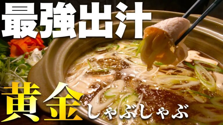 めちゃめちゃ簡単で最高に美味い出汁の効いた最高のしゃぶしゃぶの作り方「黄金の出汁しゃぶ」