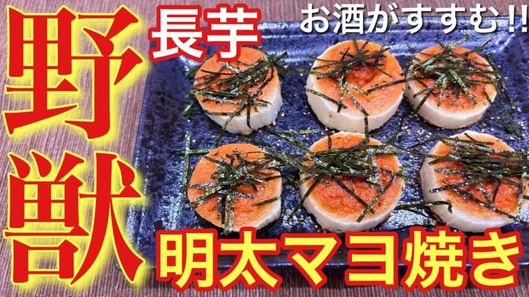 【野獣並の美味さ‼︎】長芋の明太マヨ焼き【おつまみ】【おうち居酒屋】