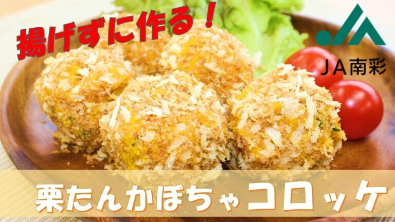 【ヘルシー】油で揚げずに作る！栗たんかぼちゃコロッケ