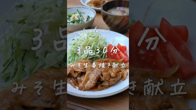 【3品30分の献立日記】クラシルアプリで100万回再生突破｜粒みそコンテスト大賞受賞｜みそ生姜焼き定食｜#簡単レシピ #和食 #和食レシピ #生姜焼き #生姜焼き定食 #豚肉レシピ #豚肉料理 #豚肉