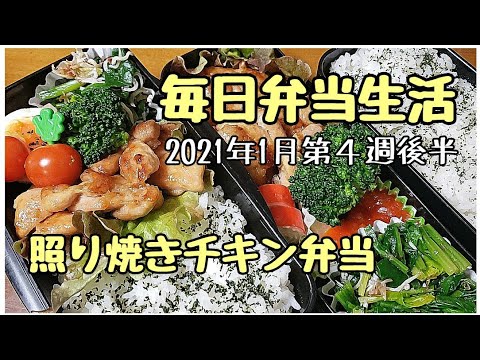 毎日弁当生活～お弁当の定番⁉️照り焼きチキン弁当🍱高校生男子も大好き❗～2021年1月第４週後半
