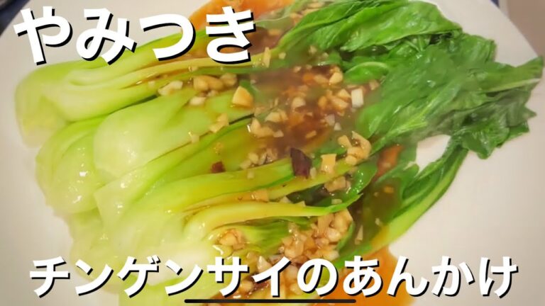 【やみつき】チンゲンサイのあんかけ　簡単レシピ！