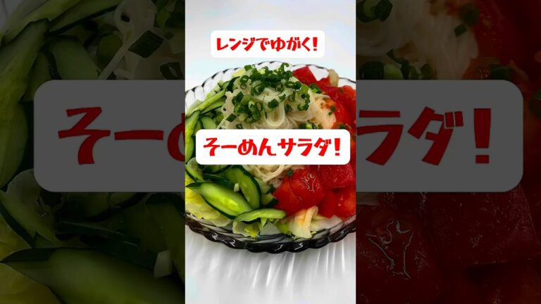 【レンジでゆがく】【そうめんサラダ】これを食べて暑い夏を乗り切ろう！#shorts #そうめん#簡単レシピ