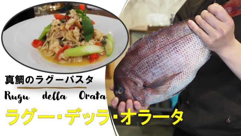 鯛づくし！真鯛のラグーパスタ「ラグー・デッラ・オラータ」