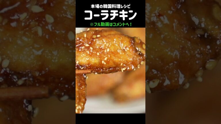 コーラチキン🍗❓️❗