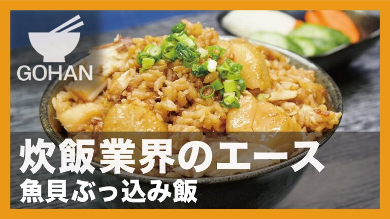 【簡単レシピ】炊飯業界のエース『魚貝ぶっ込み飯』の作り方 【男飯】