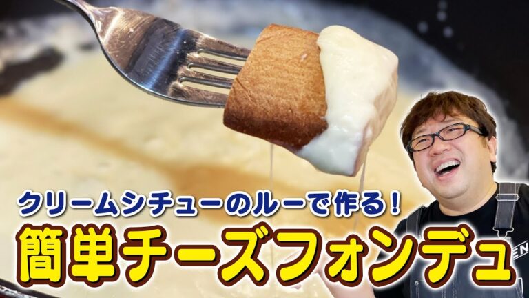 【天野めし】クリームシチュー のルーで作る！簡単チーズフォンデュ【キャイ〜ン】
