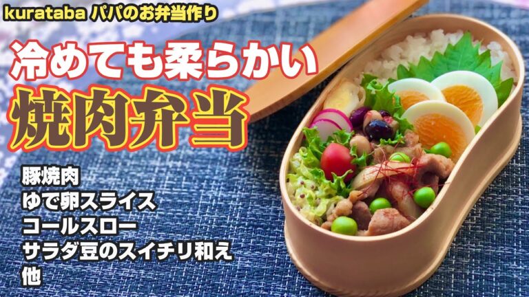 弁当作り〜冷めても柔らかい豚焼肉のお弁当〜おかずは５品。