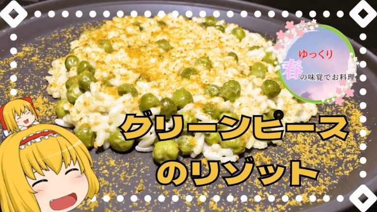 【ゆっくり春の味覚でお料理】グリーンピースのリゾット【リゾット】【イタリアン】