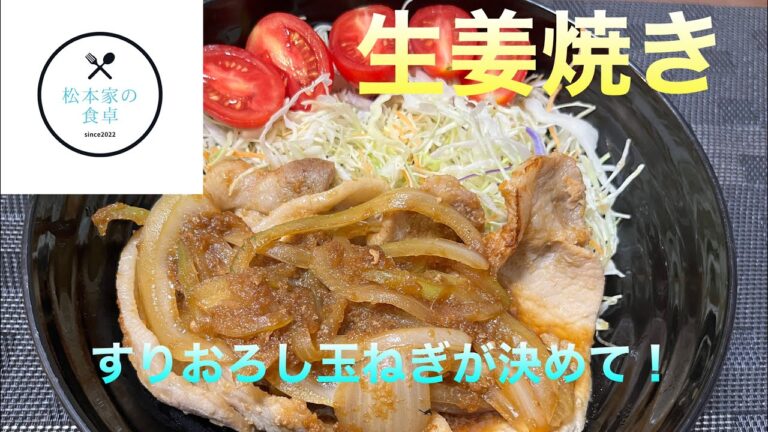 松本家の生姜焼き　　　すりおろし玉ねぎが決めて！